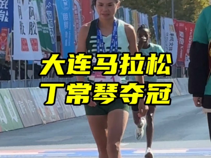 丁常琴战胜外籍选手,2:34:09夺得大连马拉松女子冠军#马拉圈 #2024大连马拉松哔哩哔哩bilibili