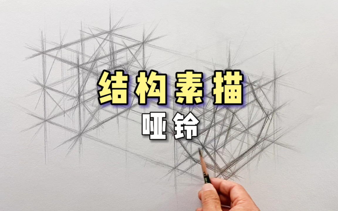 画素描,这个重要方法你掌握了吗?先整体后局部,画完一遍你就懂了哔哩哔哩bilibili