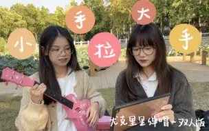 Download Video: 《小手拉大手》-双人特别版！｜尤克里里弹唱｜“感谢我们一起走了那么久 又再一次回到凉凉深秋”₊⁺♡₊⁺