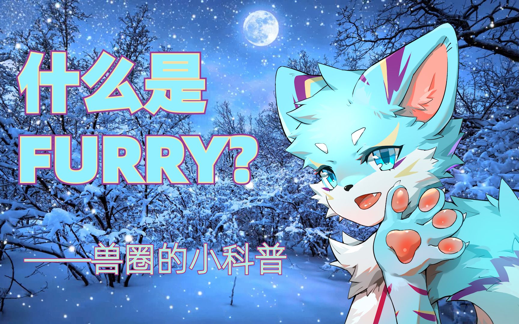 【雪溶】什么是Furry———兽圈的小科普_哔哩哔哩_bilibili