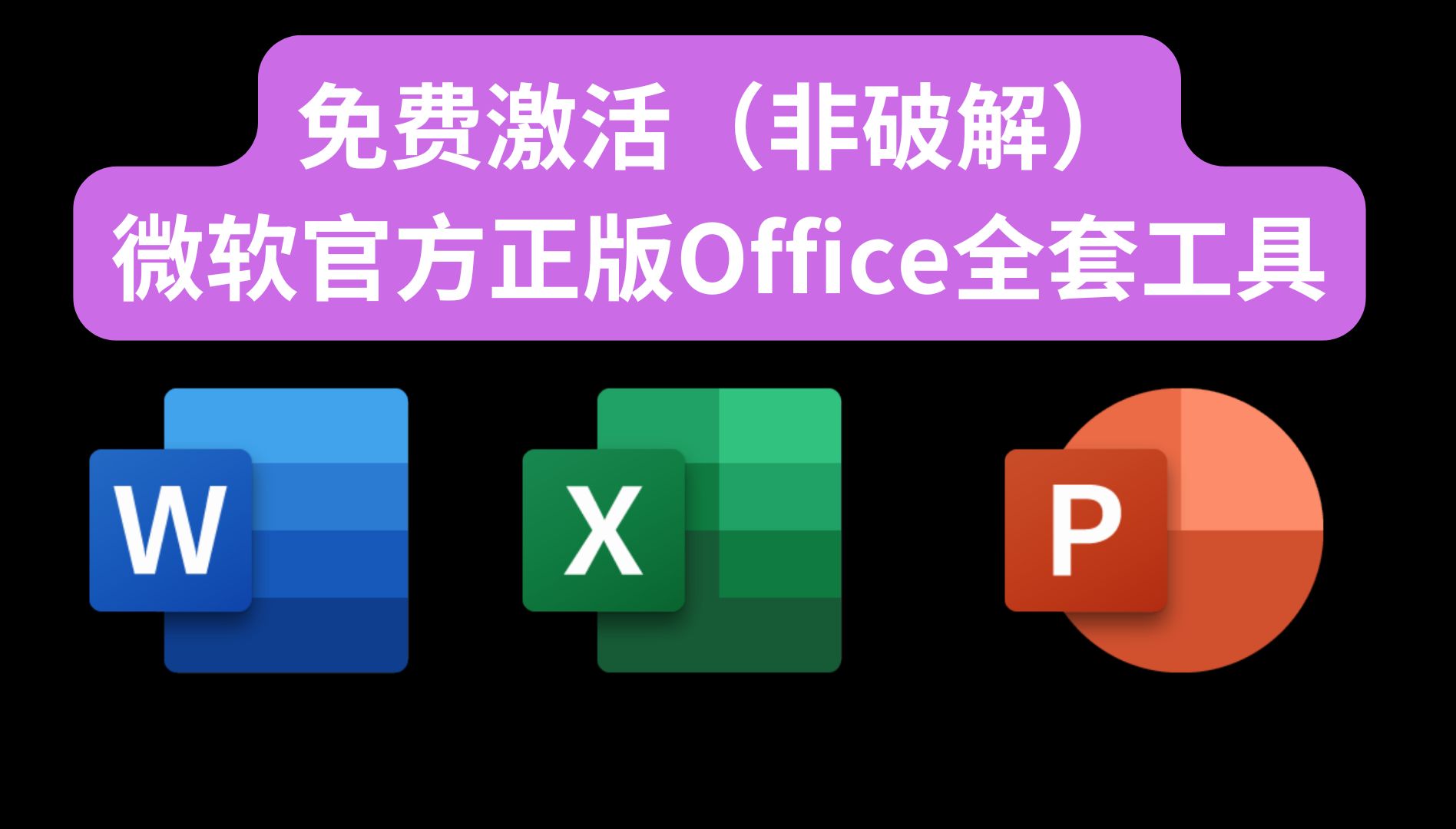 [图]免费使用官方正版office全家桶，无需激活脚本，正版激活！