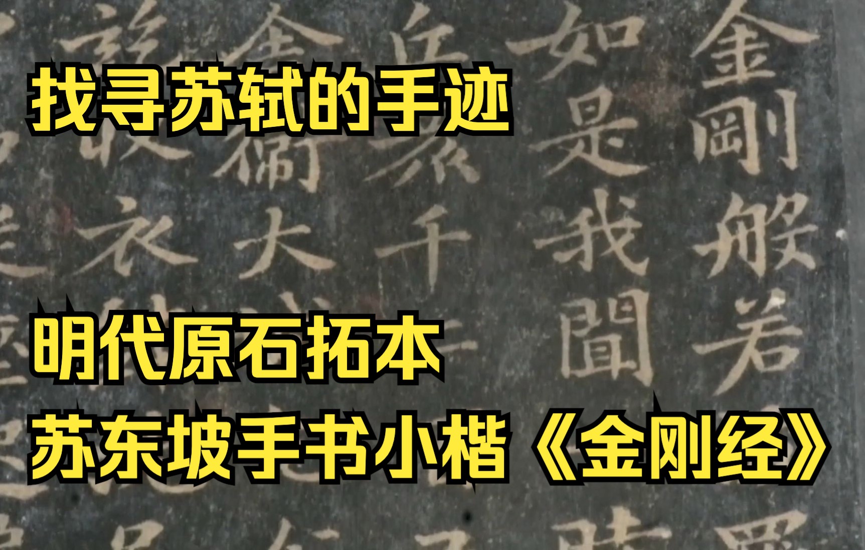 [图]找寻苏轼的手迹 明代原石拓本 苏东坡手书小楷《金刚经》