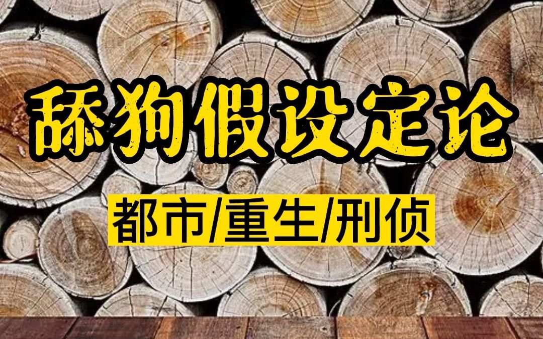 【舔狗逆袭+男频爽文推荐】舔狗假设定论哔哩哔哩bilibili