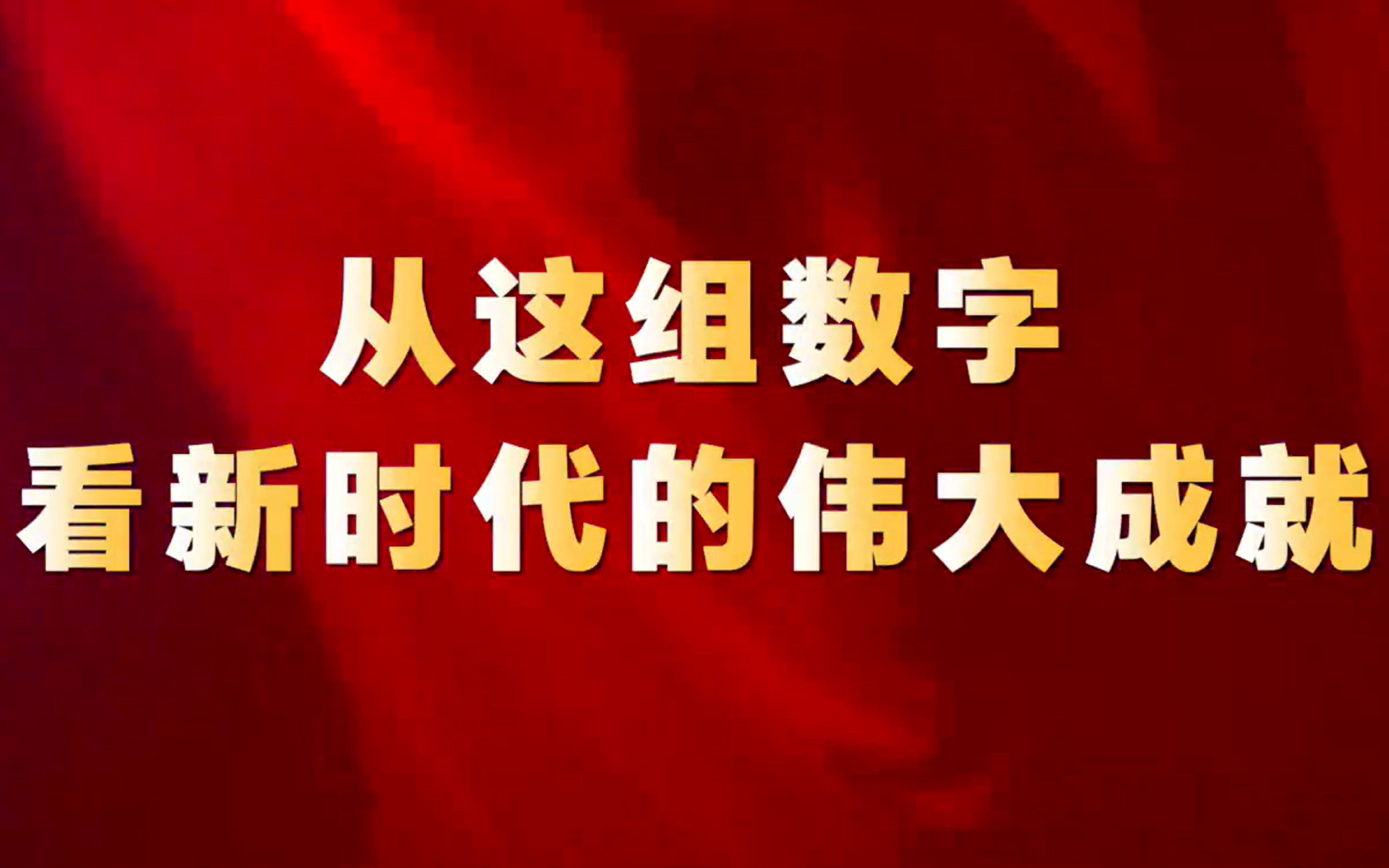 [图]数说新时代｜从这组数字，看新时代的伟大成就