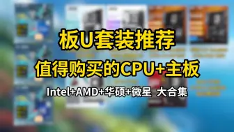 Download Video: 看这一期就够了！所有值得购买的CPU+主板(华硕微星)推荐 照抄就完事了