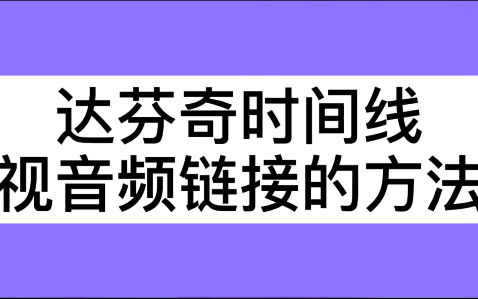 达芬奇软件时间线上剪辑视音频文件链接的方法哔哩哔哩bilibili