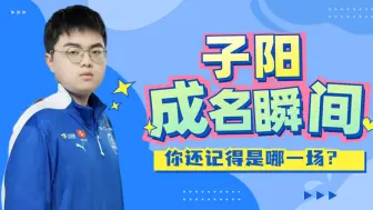 Download Video: KPL选手的成名瞬间，今天说的是——子阳