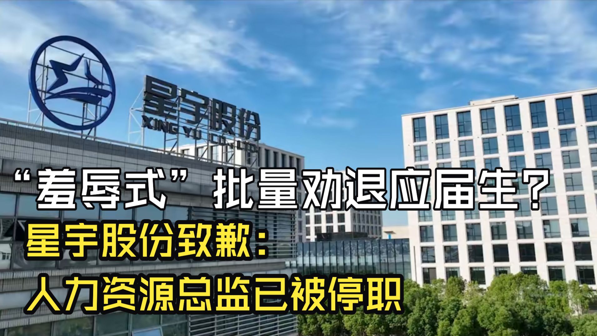 “羞辱式”批量劝退应届生？星宇股份致歉：人力资源总监已被停职