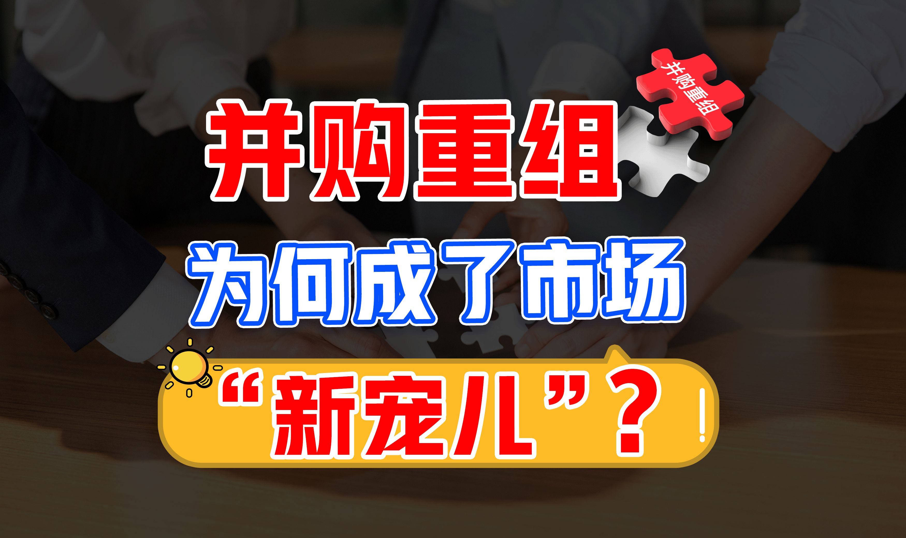 并购重组为何成了市场“新宠儿”哔哩哔哩bilibili