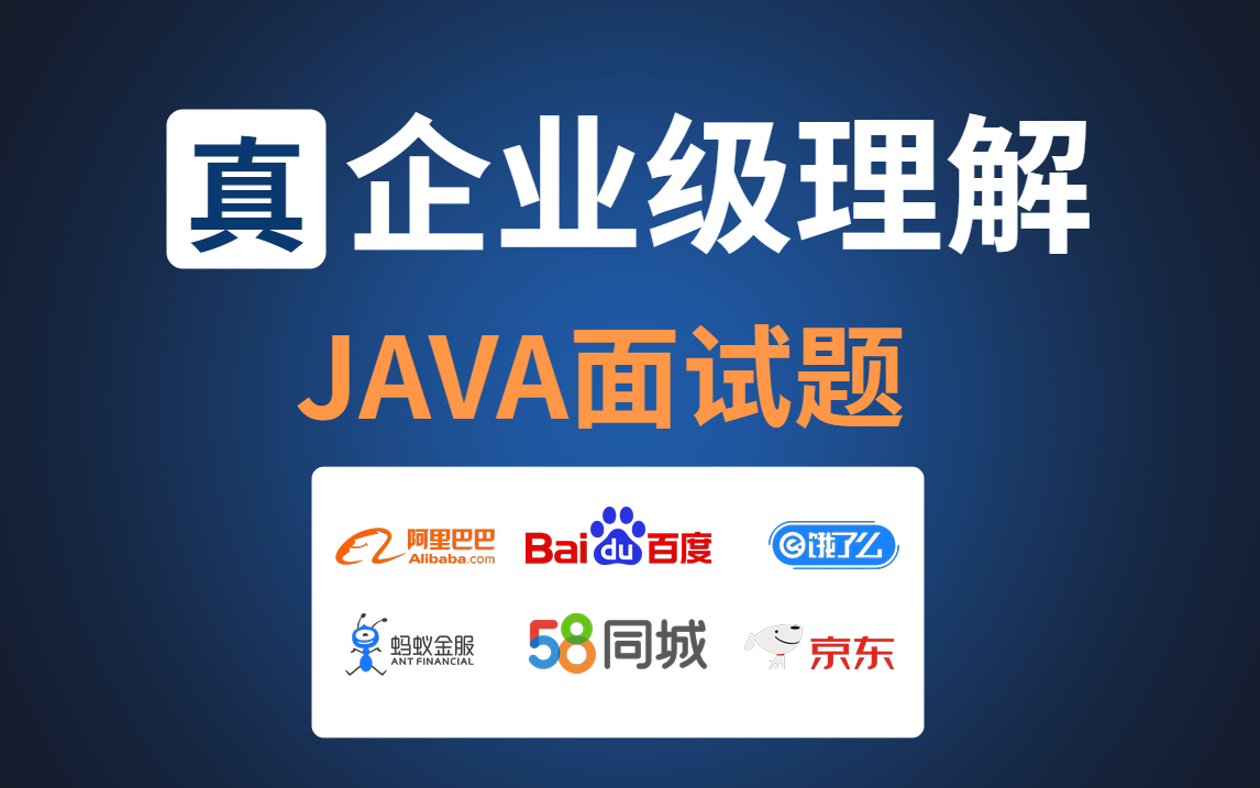 【真企业级理解】BTA大厂联合JAVA面试题精讲哔哩哔哩bilibili