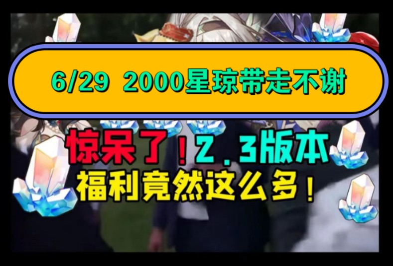 [图]【崩坏：星穹铁道】☞6/29日兑换码汇总✔2000星琼和20连抽别忘领✔流萤阮梅翡翠银枝免费带走✔卡池老米爱了