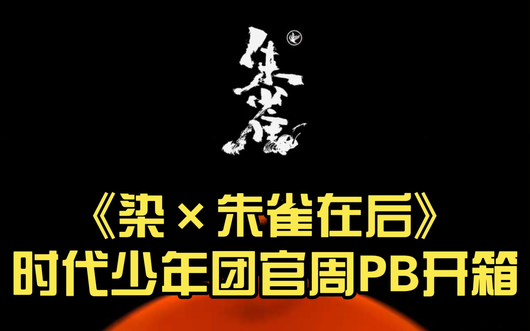 【TNT|官周|朱雀】《染*朱雀在后》时代少年团官周PB开箱(宋版)哔哩哔哩bilibili