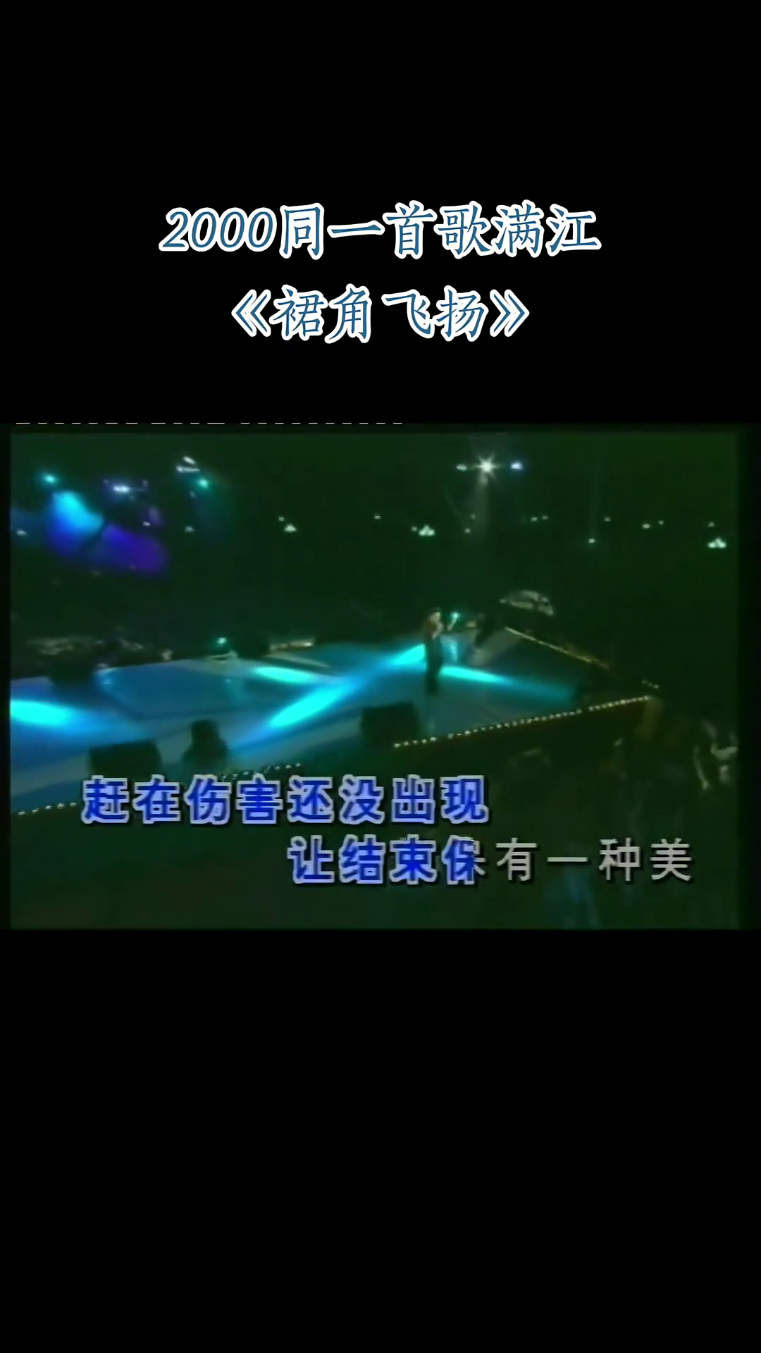 2000同一首歌满江裙角飞扬音乐分享经典老歌都是满满的回忆美