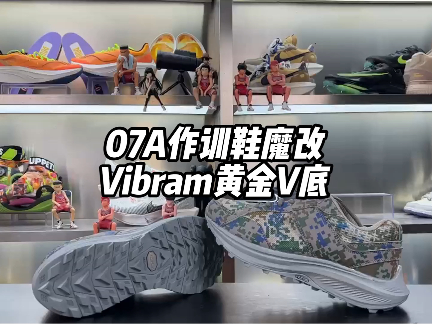 07a作训鞋魔改黄金v底