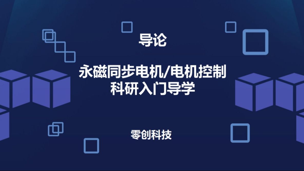 [图]永磁同步电机/电机控制入门导学