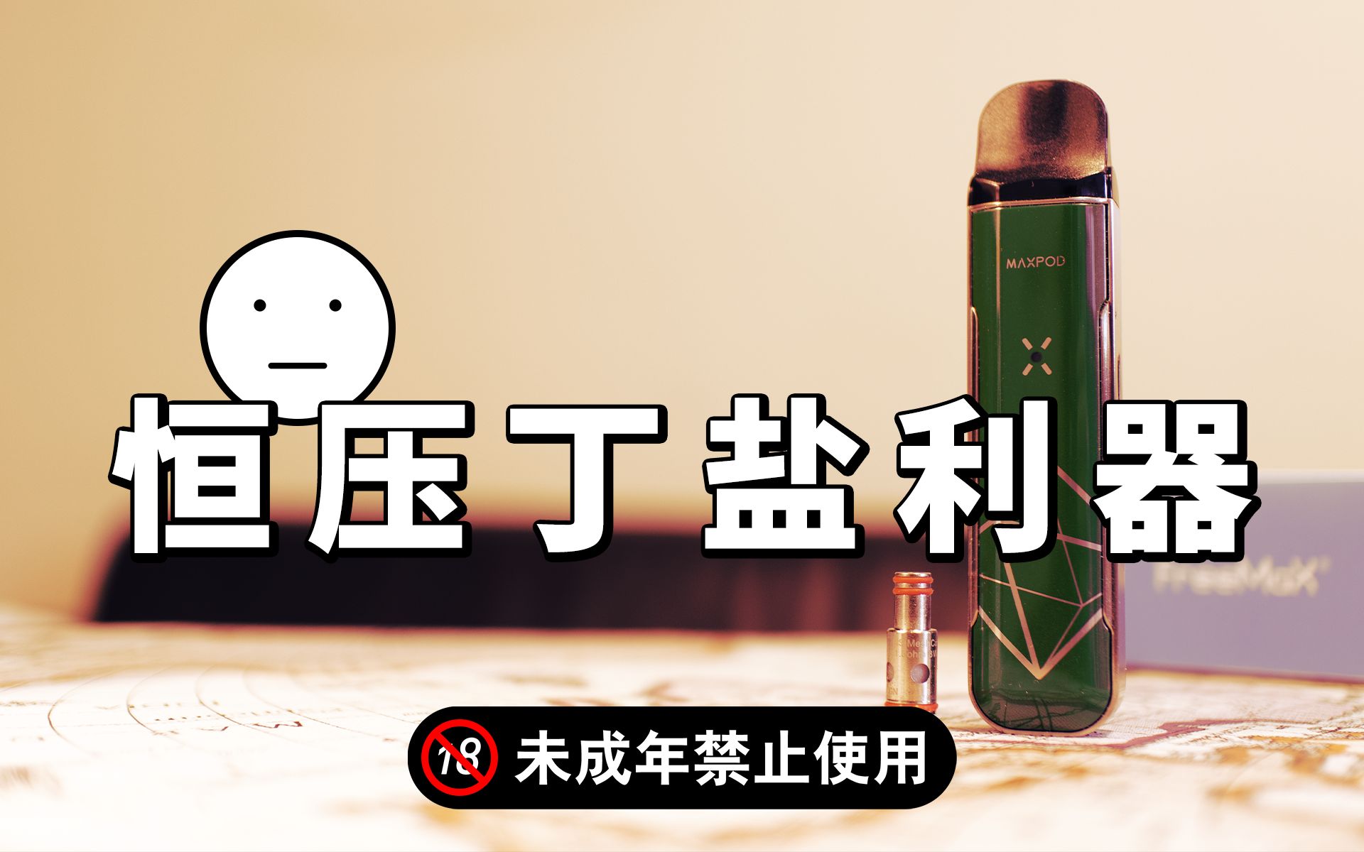 freemax maxpod 自注油 小烟测评, 恒压网芯的美妙口感值得一试