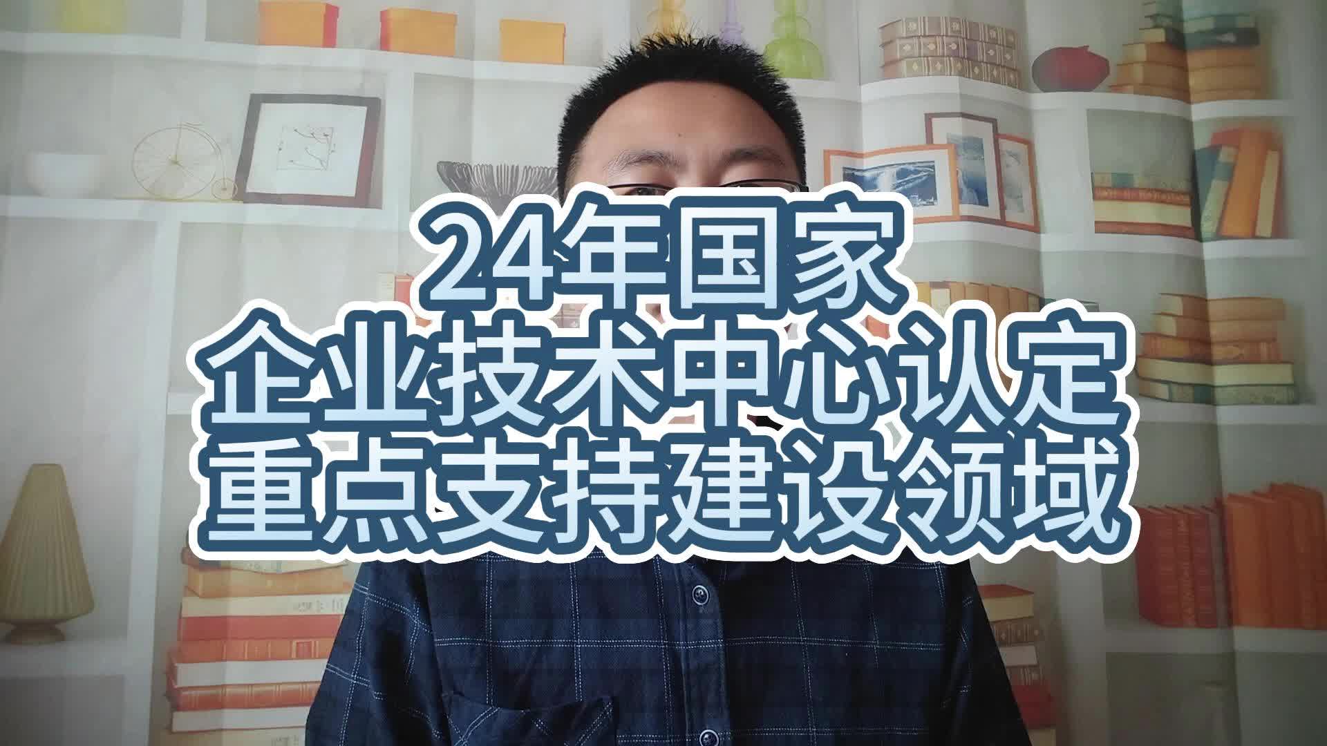 24年国家企业技术中心认定重点支持建设领域哔哩哔哩bilibili