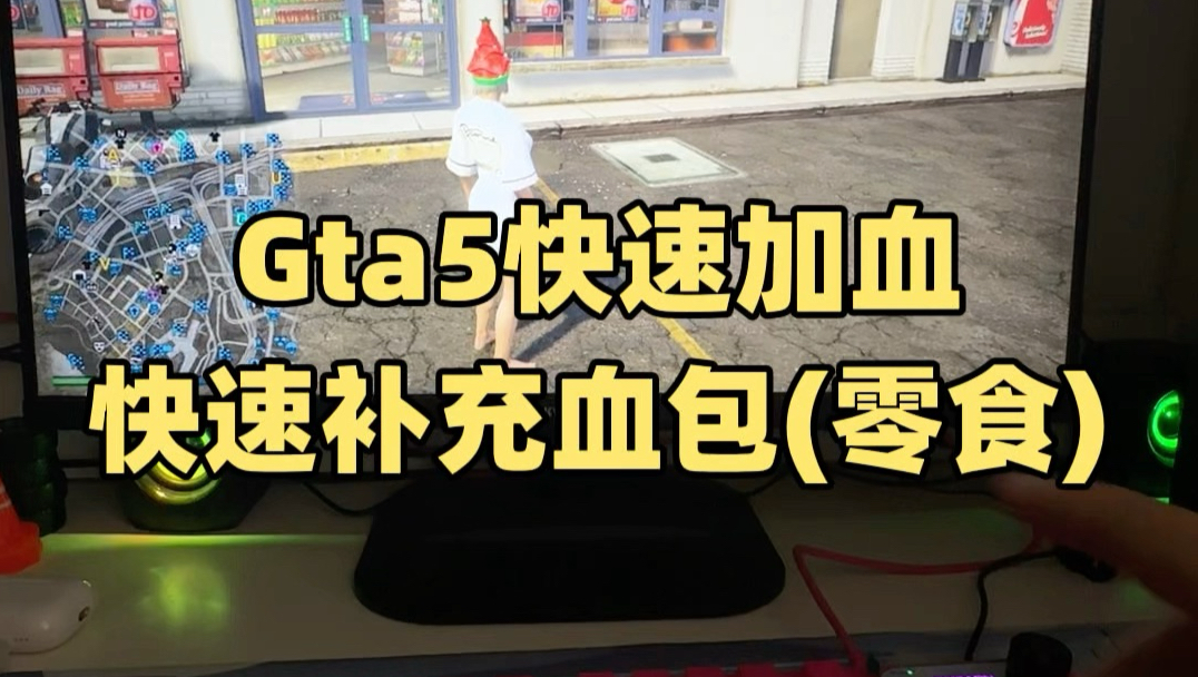 gta5快速加血,补充血包零食方法#gta #r星 #steam游戏 #枪战游戏 #三人一狗