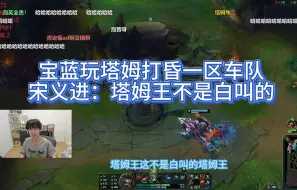 Tải video: 【Baolan】宝蓝玩塔姆打昏一区车队 rookie：塔姆王不是白叫的