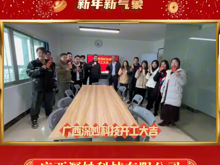 2025新年新气象,万事开门红!开工大吉,蛇年顺利.[胜利]音视频设备找广西深妙科技13768635058哔哩哔哩bilibili