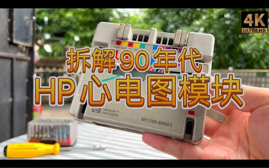 拆解90年代HP惠普ECG心电图机采集模块十四导联 【HP 2002年后变成Agilent安捷伦 医疗部门再后来被Philips飞利浦收购哔哩哔哩bilibili