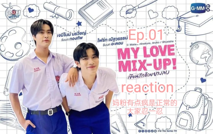 [图]泰腐reaction 泰消初My Love Mix-Up! ep1 我做不到客观冷静啊就是说很难！！！