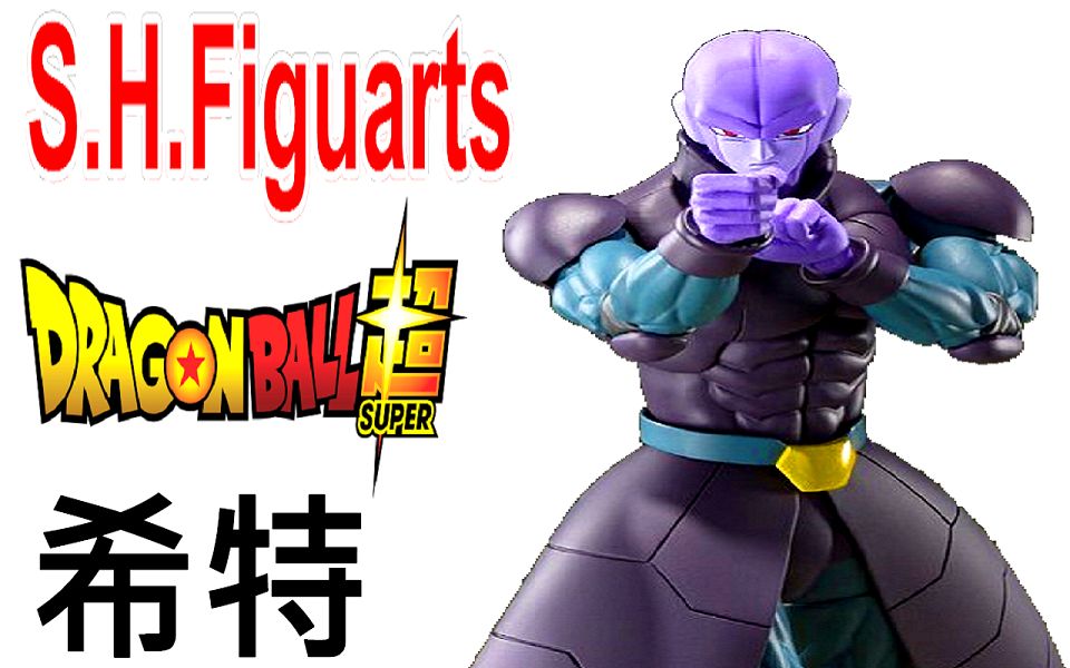 shf 龍珠超 希特 第六宇宙第一殺手 s.h.figuarts