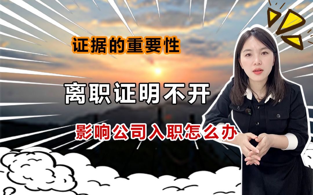 离职证明不开,影响入职怎么办哔哩哔哩bilibili