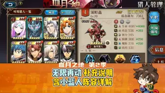 【血月之地】第2季 无限再动黑科技补充说明 含小蓝人阵容详解 新手常犯错误 BOSS要点 深町晶 永动机 挑战 #梦战 #梦幻模拟战