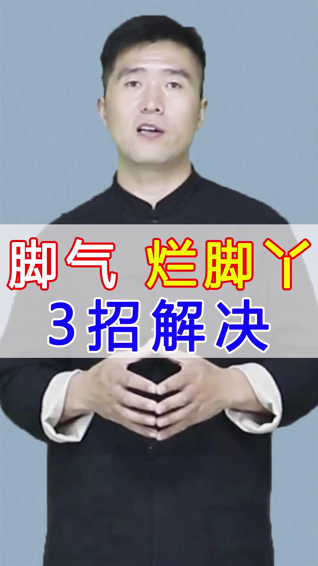 脚气 烂脚丫,3招解决#脚气##脚气哔哩哔哩bilibili