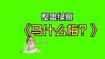 Download Video: 马什么梅？三连问直播间整蛊绿幕素材特效