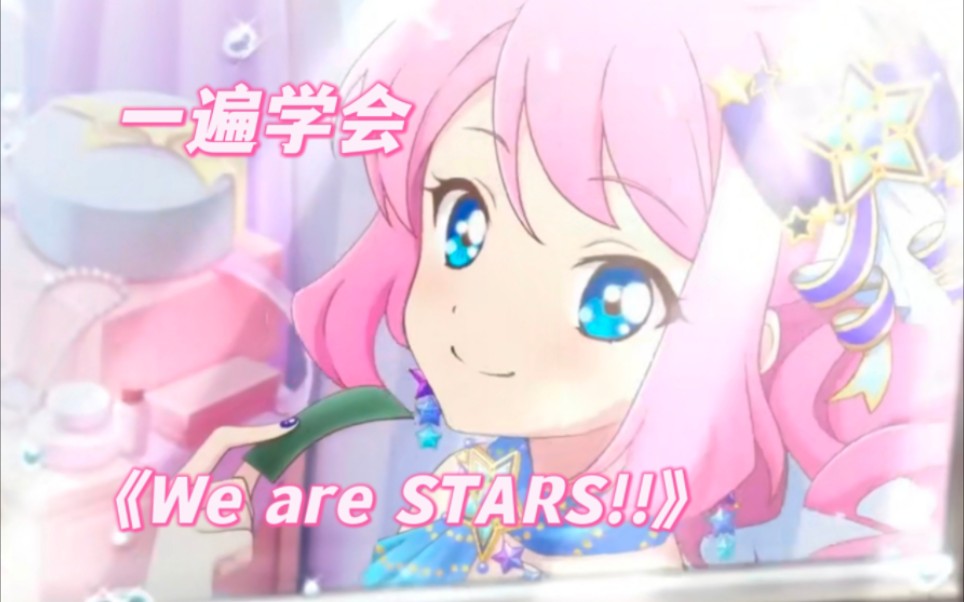 [图]【音译】偶像活动stars大集合《We are STARS!!!!!》空耳学唱