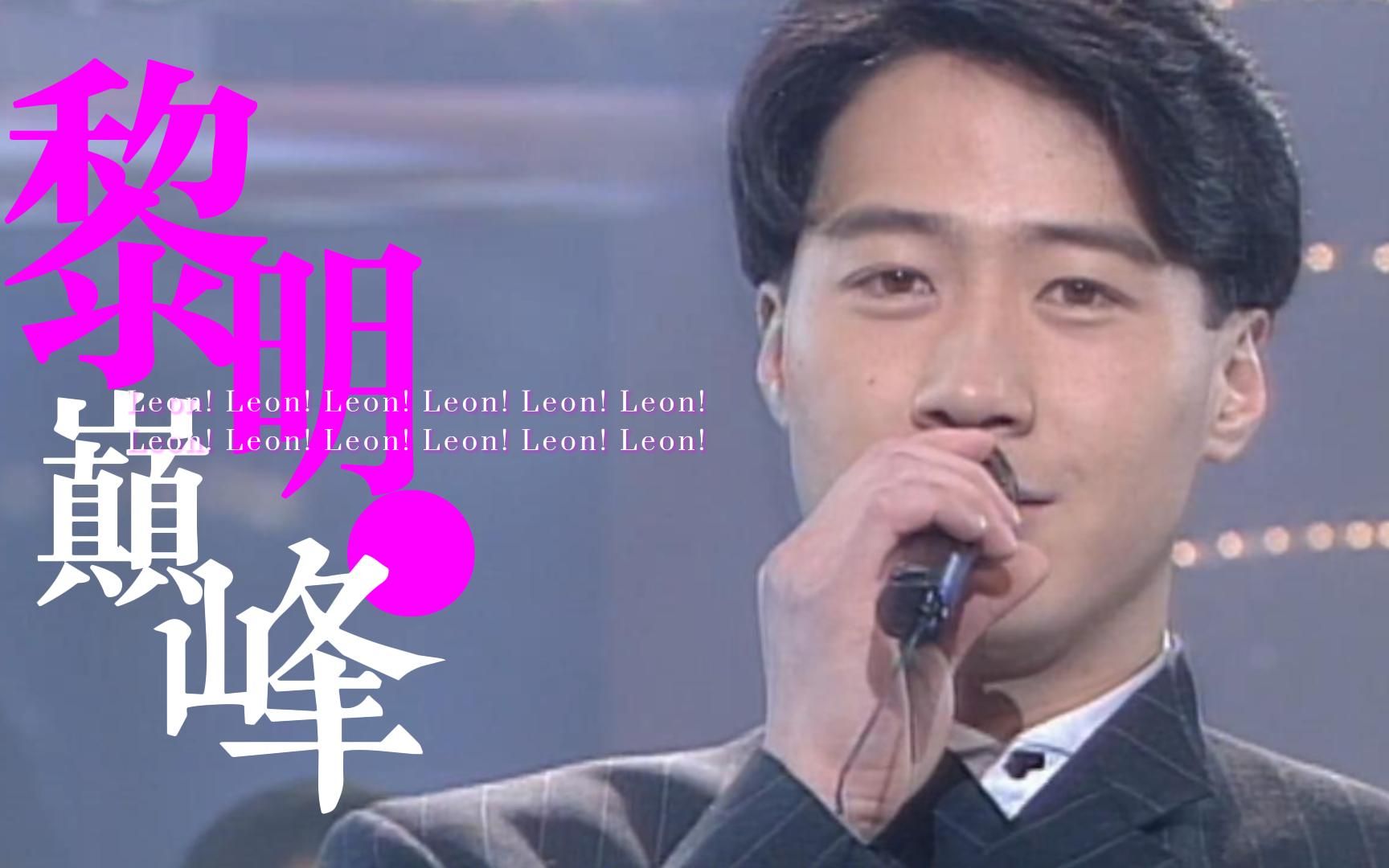 沉浸式欣赏 黎明 Leon Lai in 1994 Top10劲Song 颁奖典礼 (下) 金曲金奖 那有一天不想你哔哩哔哩bilibili