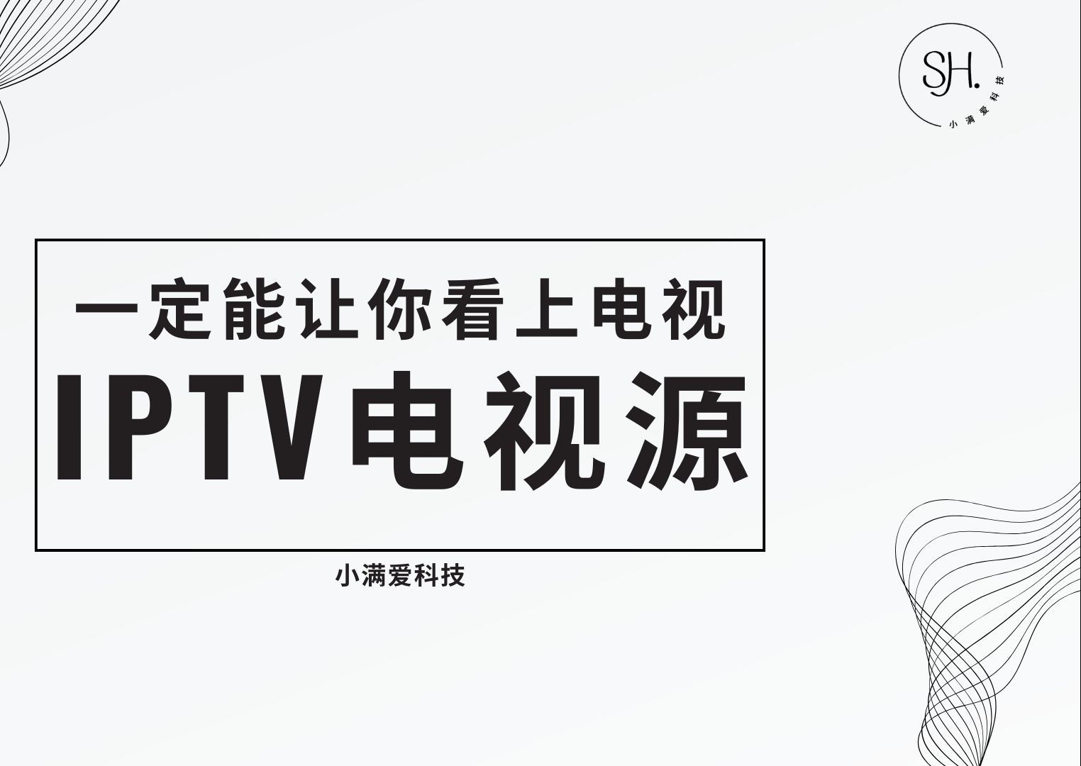 IPTV电视源 一定能让你看上电视哔哩哔哩bilibili