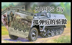 Télécharger la video: 【KARDS diy】掷弹兵的骄傲（德国扩展包）