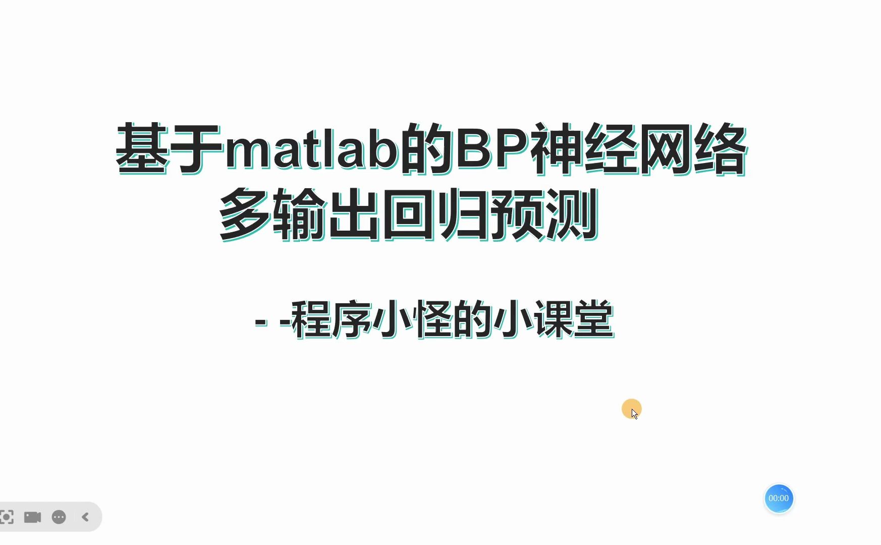 6、基于BP神经网络的多输出回归预测模型(全字幕)matlab程序详细讲解哔哩哔哩bilibili