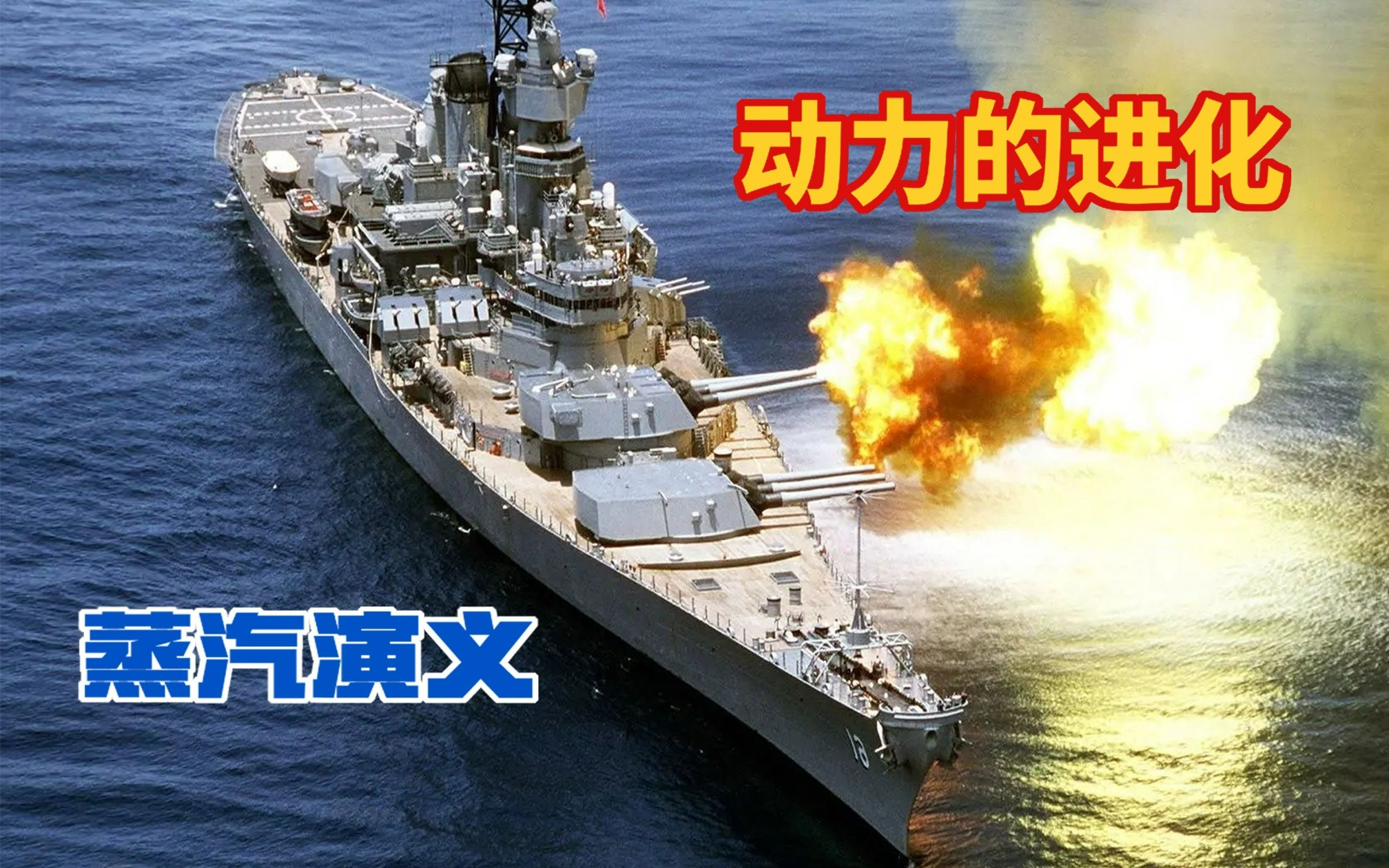 能在海上飙车,玩漂移的衣阿华级战列舰,动力心脏是如何进化的-前进四科技实验室-前进四科技实验室-哔哩哔哩视频