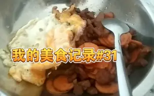 Video herunterladen: 【美食】我的美食记录#31 | 番薯炒肉+煎蛋