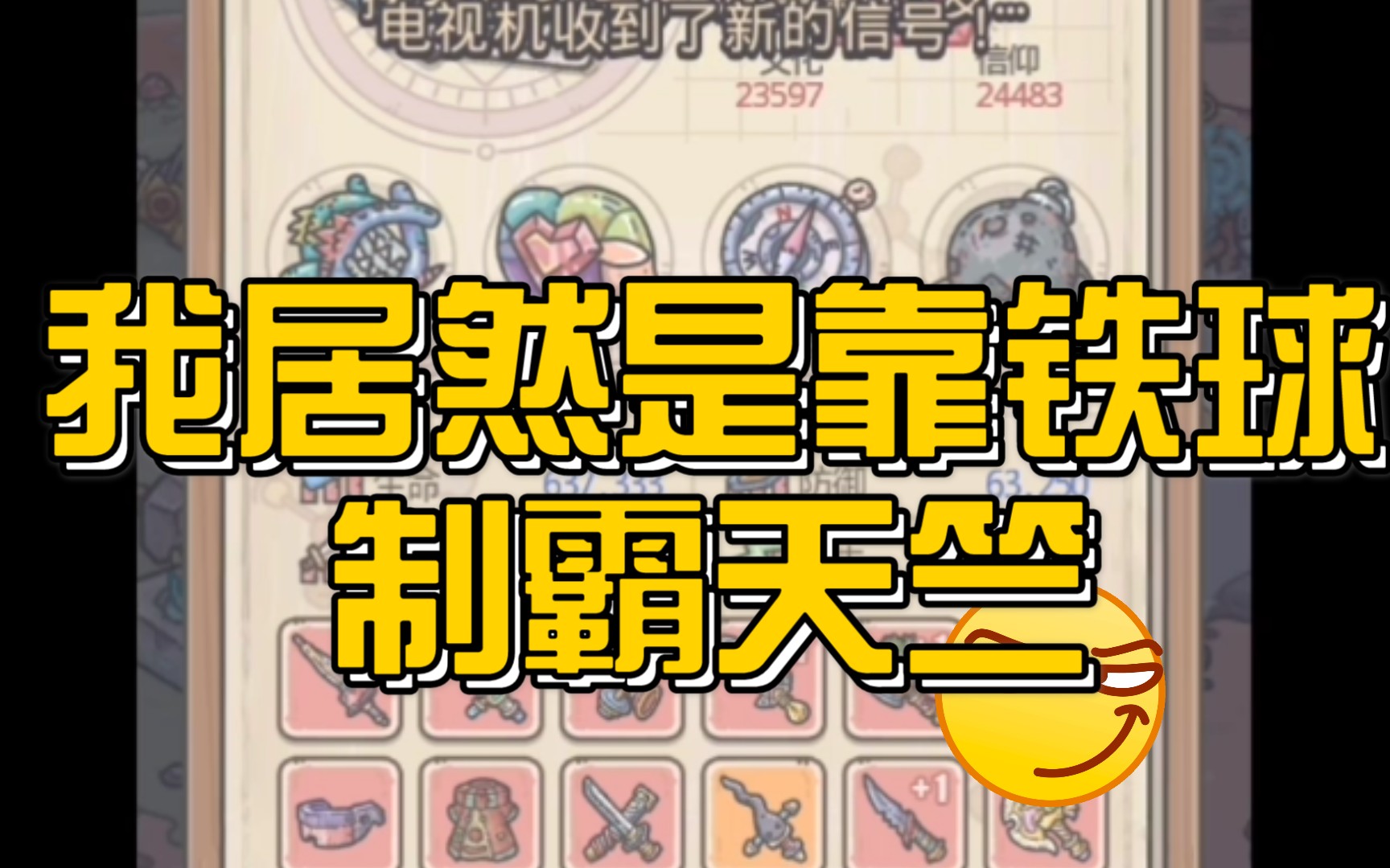 制霸天竺,铁球特性更好用【最强蜗牛】