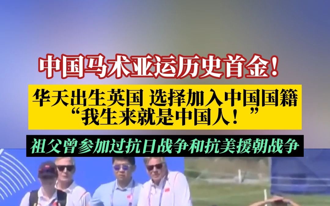 零的突破!中国马术亚运会历史首金!中国骑手华天说我生来就是中国人哔哩哔哩bilibili