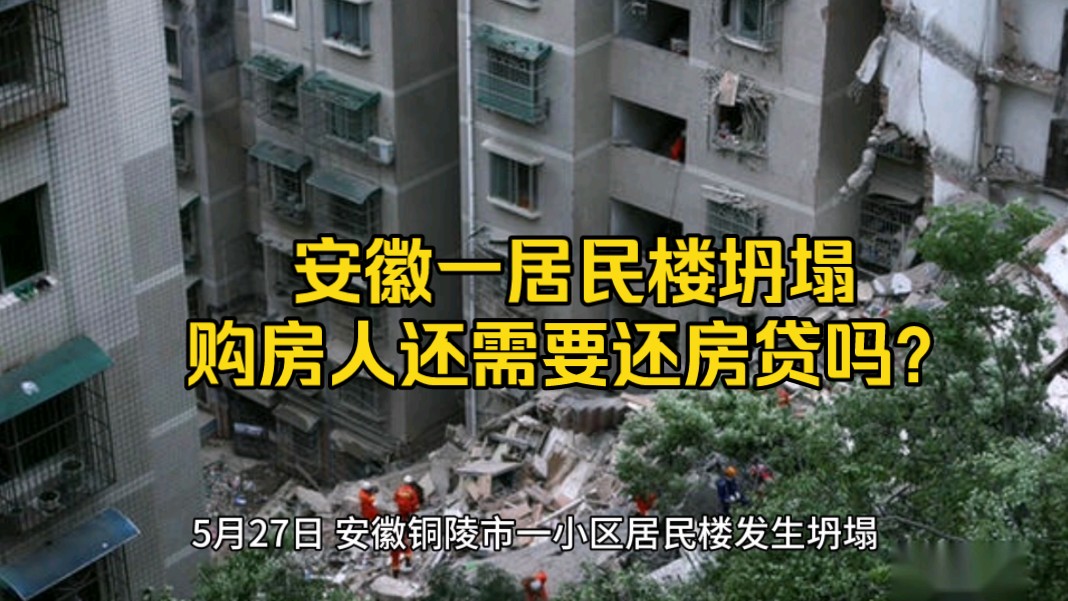 安徽铜陵一居民楼坍塌,4人伤亡,购房人还需要还房贷吗?哔哩哔哩bilibili