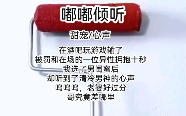 在酒吧玩游戏输了,被罚和现场的异性拥抱十秒钟,我选择了男闺蜜后,却意外的听到了清冷男神的心声,老婆刚过分,为什么不选我哔哩哔哩bilibili