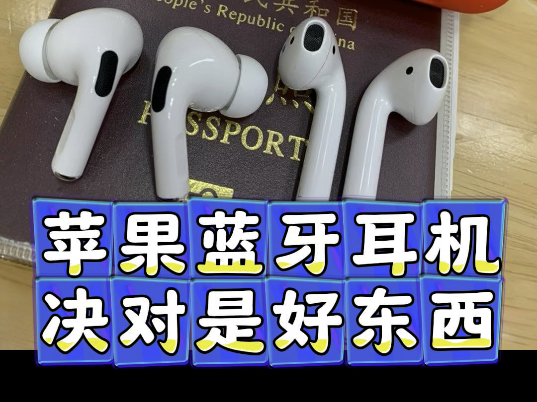 苹果蓝牙耳机决对是苹果手机最佳选择、你们认可不哔哩哔哩bilibili