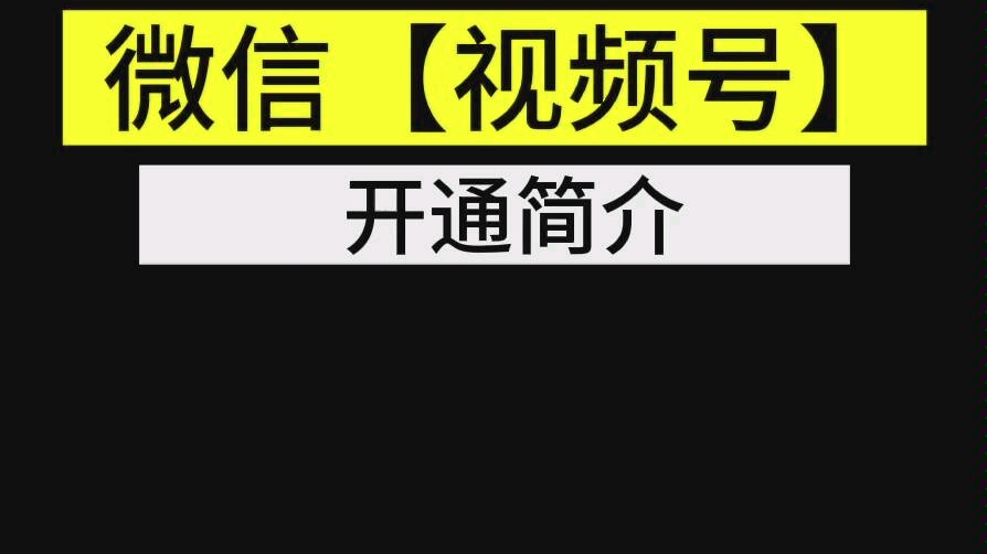 微信视频号内测,快来创建你的视频号.没有权限如何申请?关注奇檬无比,下次告诉你~哔哩哔哩bilibili