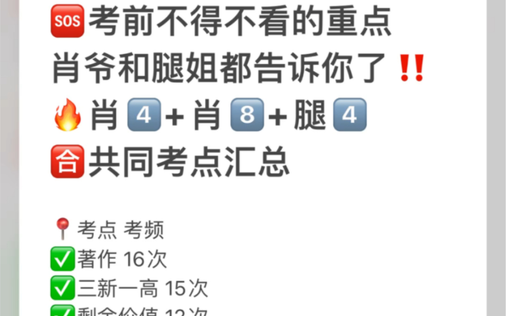 考前不得不看的重点!肖爷和腿姐都告诉你了,肖四+肖八+腿4共同考点汇总,全是重点!重中之重!哔哩哔哩bilibili