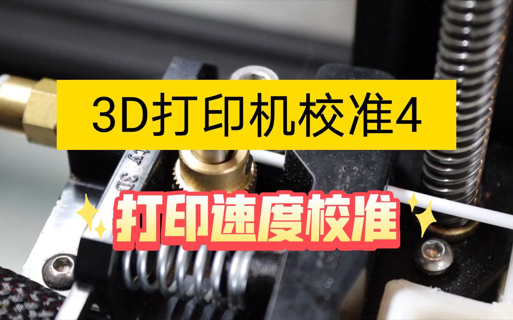 3d打印机校准4 速度校准哔哩哔哩bilibili