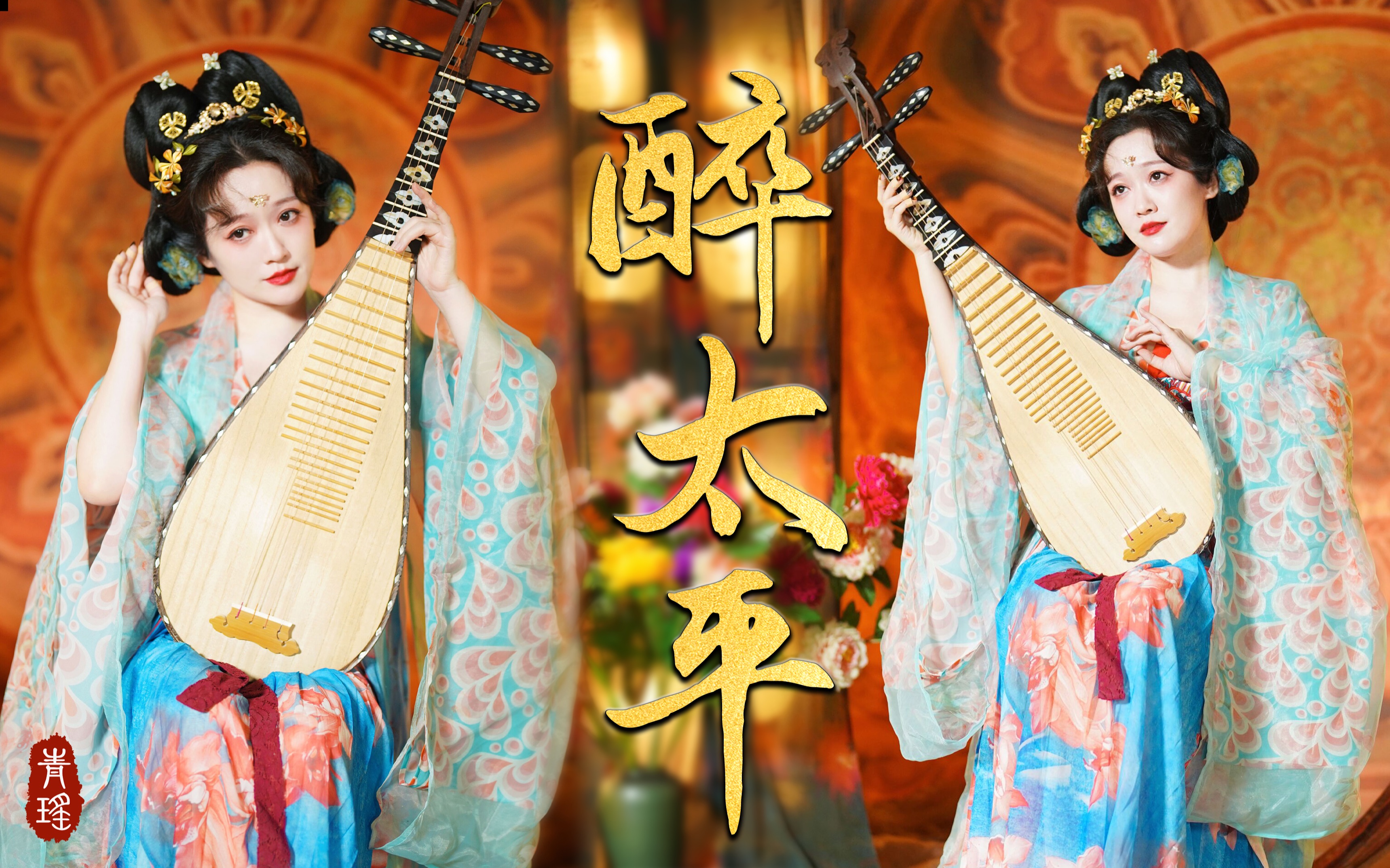 青瑶琵琶《醉太平》唐韵风华 《国家宝藏》国风经典音乐