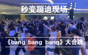 Download Video: 笑死 广州《随唱谁跳》路演秒变蹦迪现场 bigbang《bang bang bang》翻跳实况