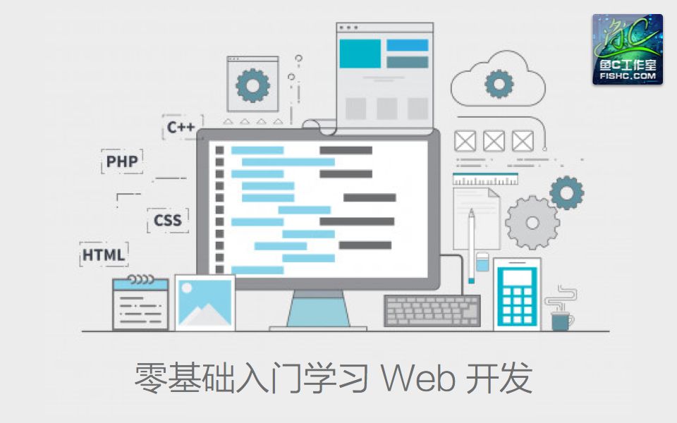 [图]【Web教程】零基础入门学习Web开发（小甲鱼）