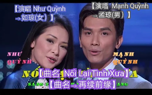 [图]【越南歌曲】【演唱 Mạnh Quỳnh→孟琼(男），Như Quỳnh→如琼(女）】【曲名 Nối Lại Tình Xưa→再续前缘】có lời→带歌词版